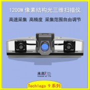来高视觉 三维扫描仪 工业*3D测量技术 高速高精度检测