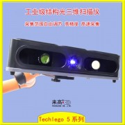 工业*高精度3D测量技术 三维结构光扫描设备 来高视觉