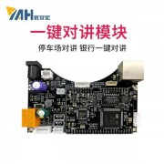 机器人语音对讲开发网络音频模块 带对讲广播功放输出