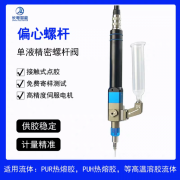 偏心螺杆GE6800单液精密螺杆阀接触式点胶**供胶稳定计量精准