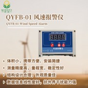 清易QYFB-01 风速报警仪