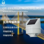 QY-18 远程倾斜位移监测仪，自动监测，安全守护