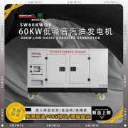 60KW低噪音汽油发电机 SW60KWQY