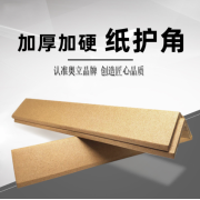 奥立L型包装纸护角硬纸箱保护条Angle boards
