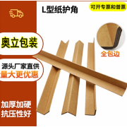 奥立厂*批发打包纸箱防撞纸护角Angle boards