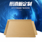 奥立厂*定制slip sheet牛皮纸滑托盘托板