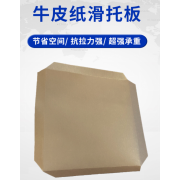 奥立纸滑托板拖盘slip sheet牛皮纸耐用定制
