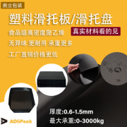 奥立耐磨环保pe滑托盘塑料托盘plastic slip sheet